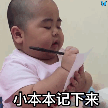 本本记下来